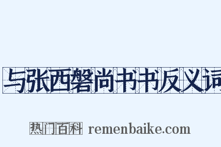 与张西磐尚书书反义词是什么意思的图片
